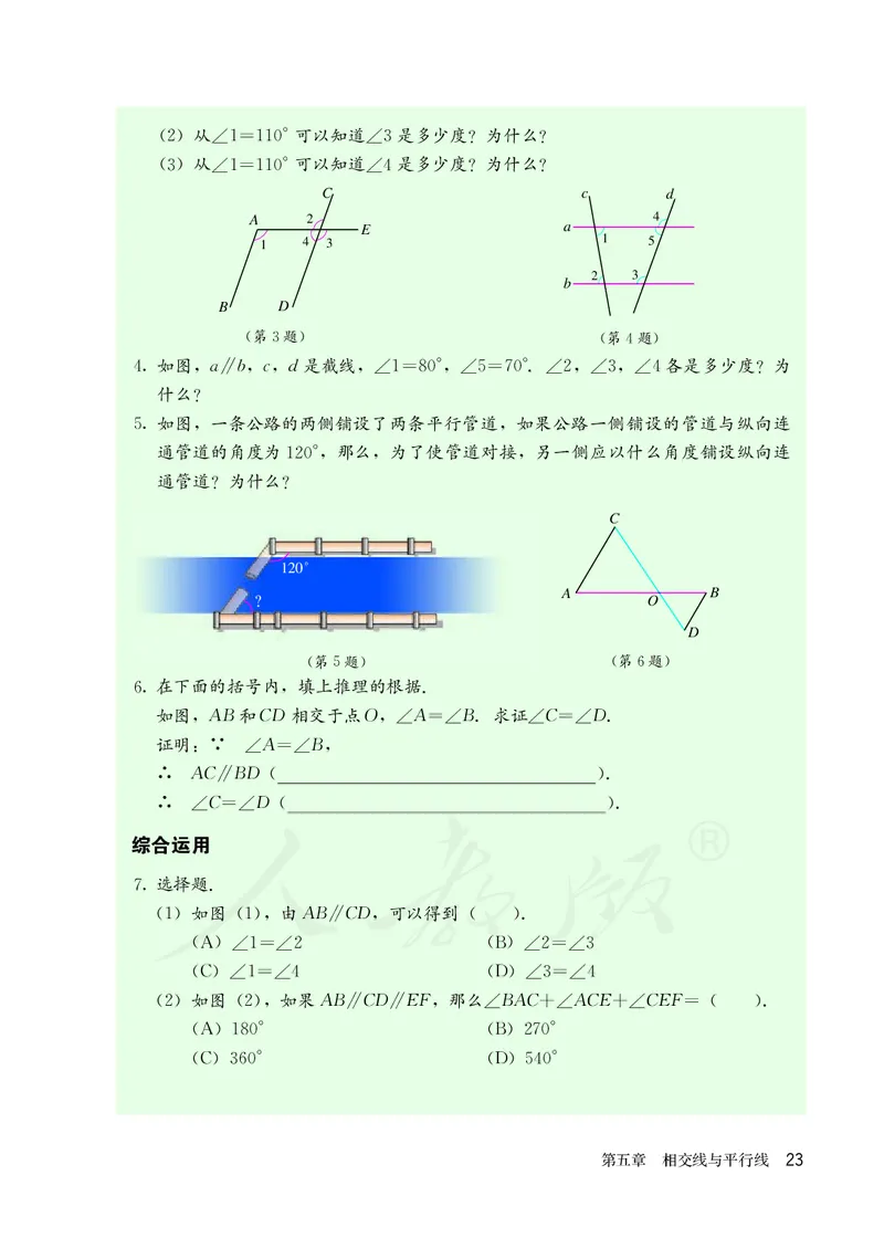 人教版数学课本7下_初中数学人教版_7下-初中数学人教版_7下-初中数学人教版（旧版）赠送_09电子课本