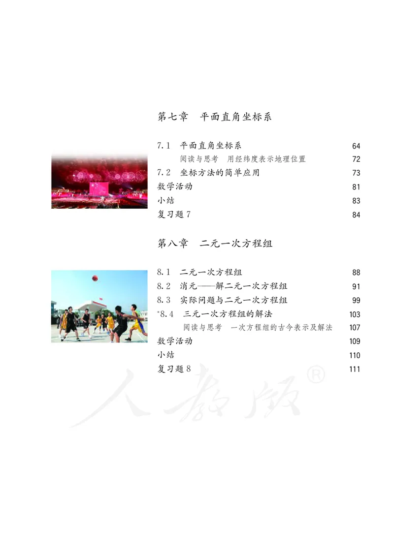 人教版数学课本7下_初中数学人教版_7下-初中数学人教版_7下-初中数学人教版（旧版）赠送_09电子课本