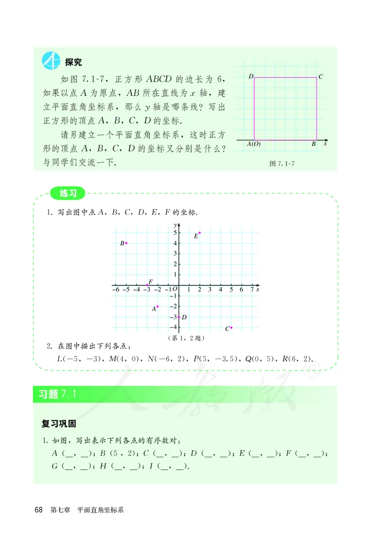 人教版数学课本7下_初中数学人教版_7下-初中数学人教版_7下-初中数学人教版（旧版）赠送_09电子课本