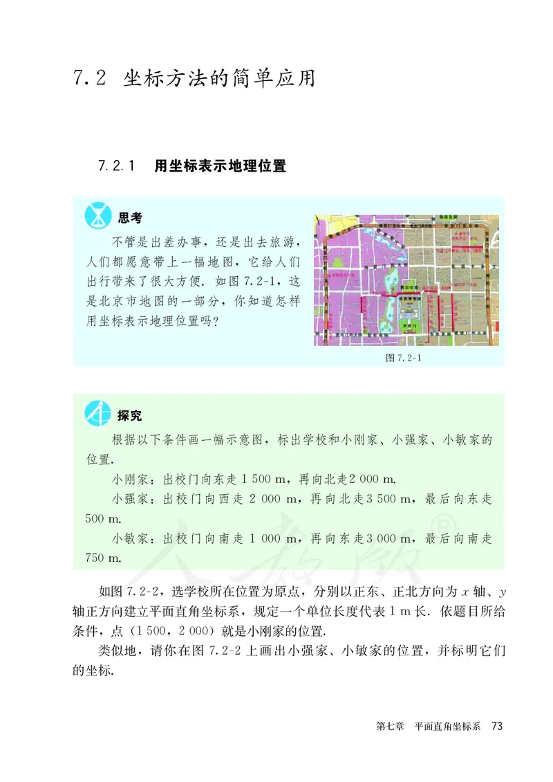 人教版数学课本7下_初中数学人教版_7下-初中数学人教版_7下-初中数学人教版（旧版）赠送_09电子课本