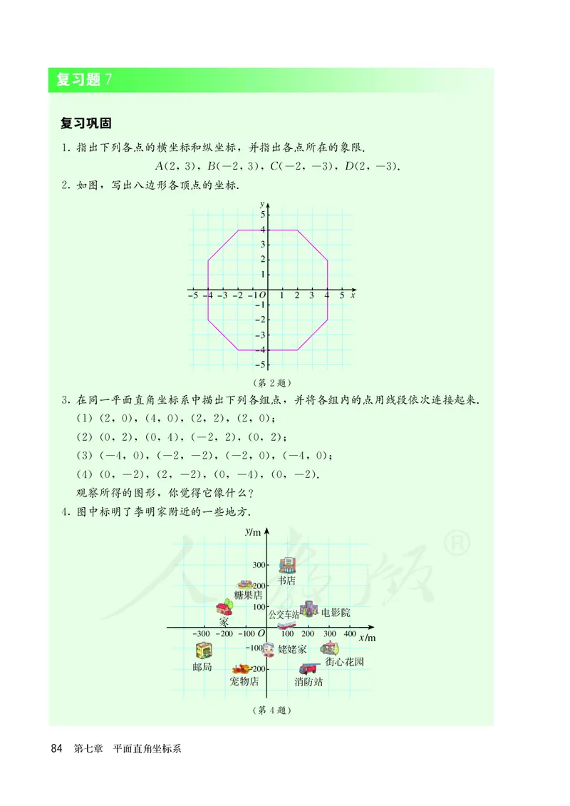 人教版数学课本7下_初中数学人教版_7下-初中数学人教版_7下-初中数学人教版（旧版）赠送_09电子课本