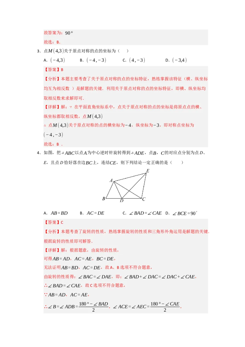第23章旋转过关测试卷（教师版）_初中数学_九年级数学上册（人教版）_知识解读与题型专练-V14_2026版
