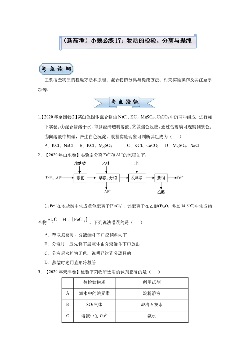 原创（新高考）2021届小题必练17物质的检验、分离与提纯学生版_05高考化学_新高考复习资料_2021新高考资料_2021届（新高考）高考化学小题必练