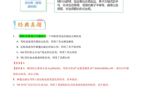 升级版微专题19海水资源的综合利用（提取溴和碘）（解析版）(全国版)_05高考化学_新高考复习资料_2024年新高考资料_一轮复习资料_备战2024年高考化学一轮复习考点微专题