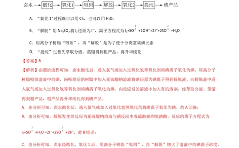 升级版微专题19海水资源的综合利用（提取溴和碘）（解析版）(全国版)_05高考化学_新高考复习资料_2024年新高考资料_一轮复习资料_备战2024年高考化学一轮复习考点微专题