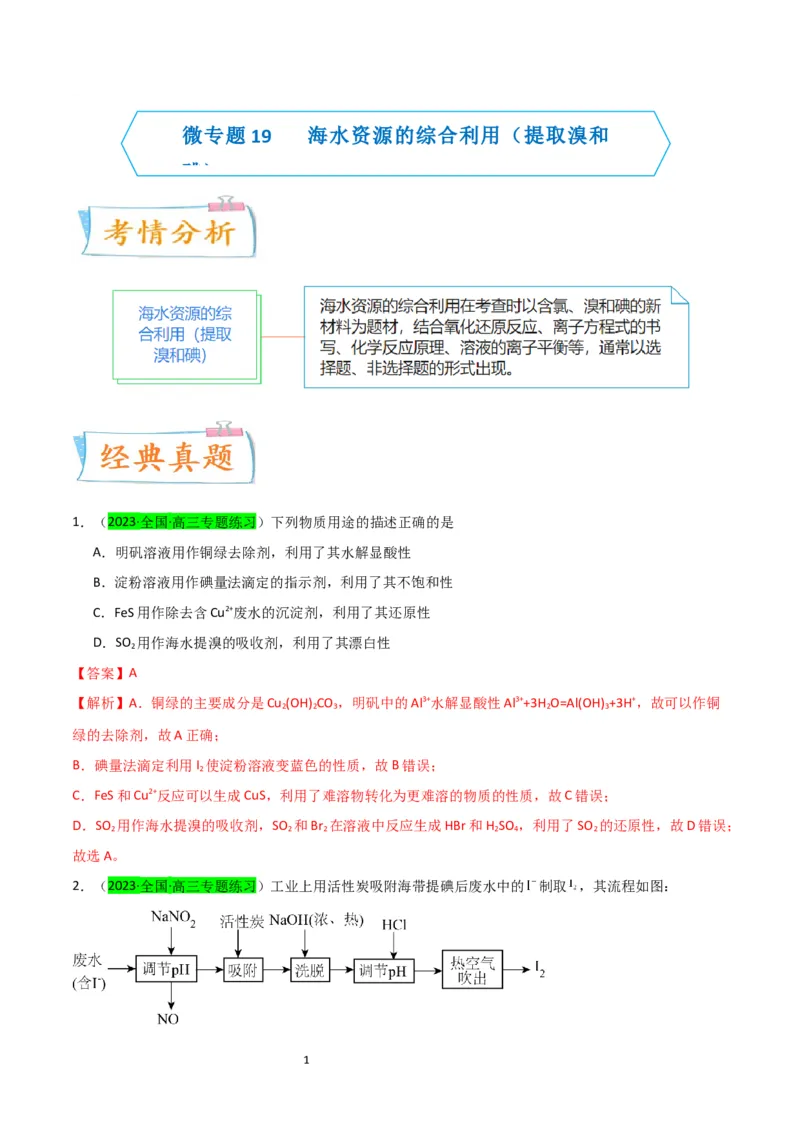 升级版微专题19海水资源的综合利用（提取溴和碘）（解析版）(全国版)_05高考化学_新高考复习资料_2024年新高考资料_一轮复习资料_备战2024年高考化学一轮复习考点微专题