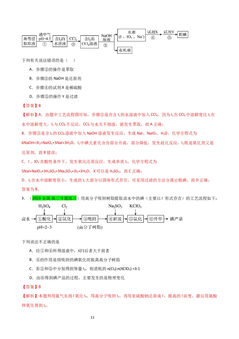 升级版微专题19海水资源的综合利用（提取溴和碘）（解析版）(全国版)_05高考化学_新高考复习资料_2024年新高考资料_一轮复习资料_备战2024年高考化学一轮复习考点微专题