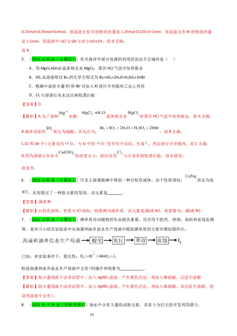 升级版微专题19海水资源的综合利用（提取溴和碘）（解析版）(全国版)_05高考化学_新高考复习资料_2024年新高考资料_一轮复习资料_备战2024年高考化学一轮复习考点微专题