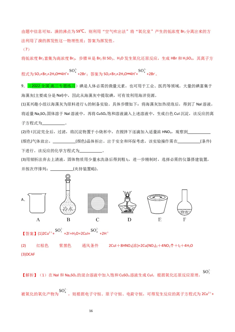 升级版微专题19海水资源的综合利用（提取溴和碘）（解析版）(全国版)_05高考化学_新高考复习资料_2024年新高考资料_一轮复习资料_备战2024年高考化学一轮复习考点微专题