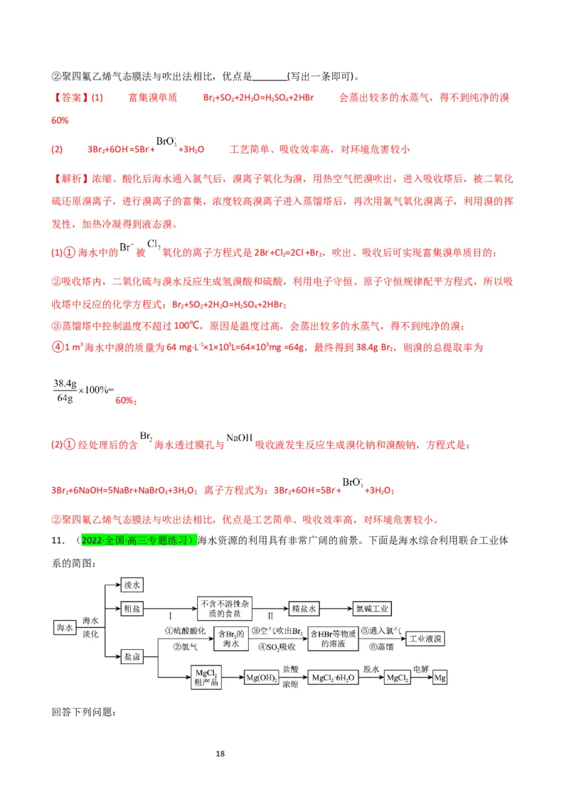 升级版微专题19海水资源的综合利用（提取溴和碘）（解析版）(全国版)_05高考化学_新高考复习资料_2024年新高考资料_一轮复习资料_备战2024年高考化学一轮复习考点微专题