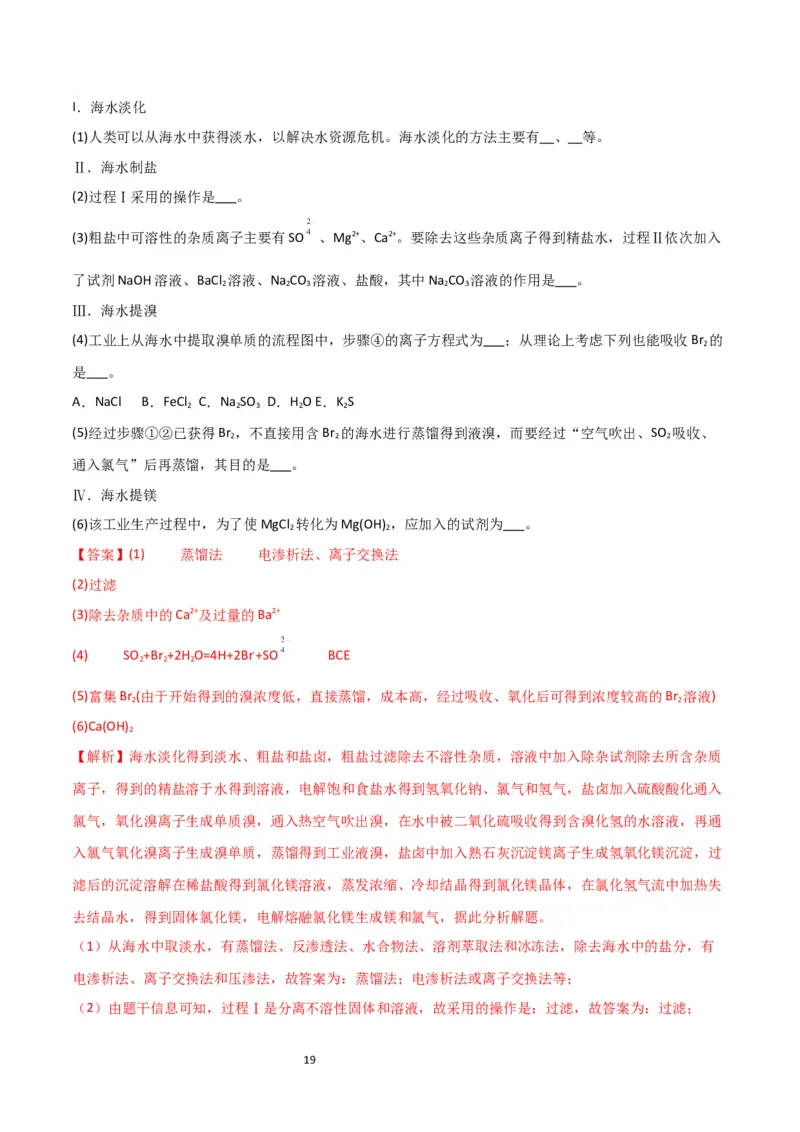 升级版微专题19海水资源的综合利用（提取溴和碘）（解析版）(全国版)_05高考化学_新高考复习资料_2024年新高考资料_一轮复习资料_备战2024年高考化学一轮复习考点微专题