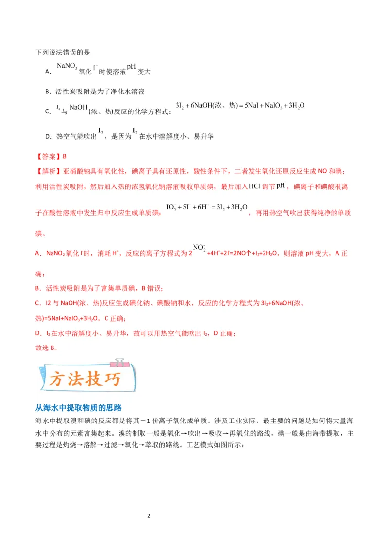 升级版微专题19海水资源的综合利用（提取溴和碘）（解析版）(全国版)_05高考化学_新高考复习资料_2024年新高考资料_一轮复习资料_备战2024年高考化学一轮复习考点微专题