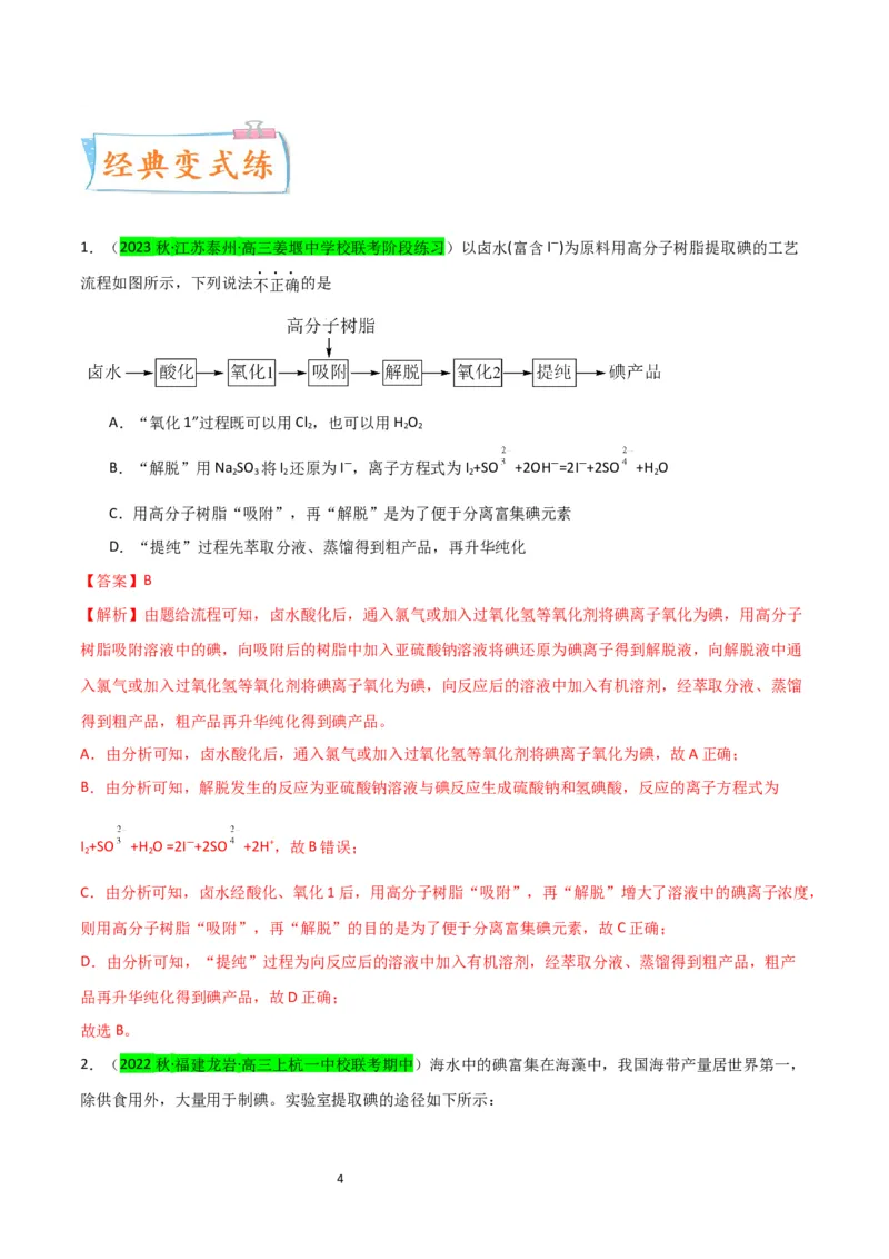 升级版微专题19海水资源的综合利用（提取溴和碘）（解析版）(全国版)_05高考化学_新高考复习资料_2024年新高考资料_一轮复习资料_备战2024年高考化学一轮复习考点微专题