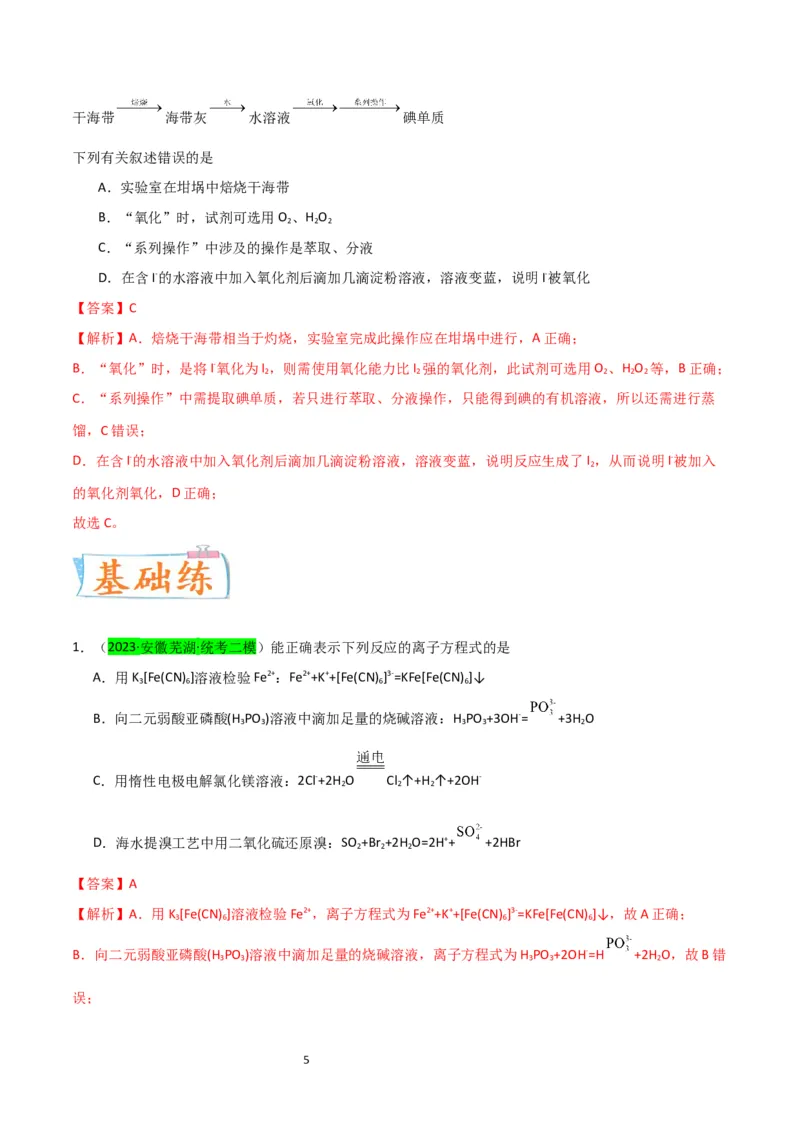 升级版微专题19海水资源的综合利用（提取溴和碘）（解析版）(全国版)_05高考化学_新高考复习资料_2024年新高考资料_一轮复习资料_备战2024年高考化学一轮复习考点微专题