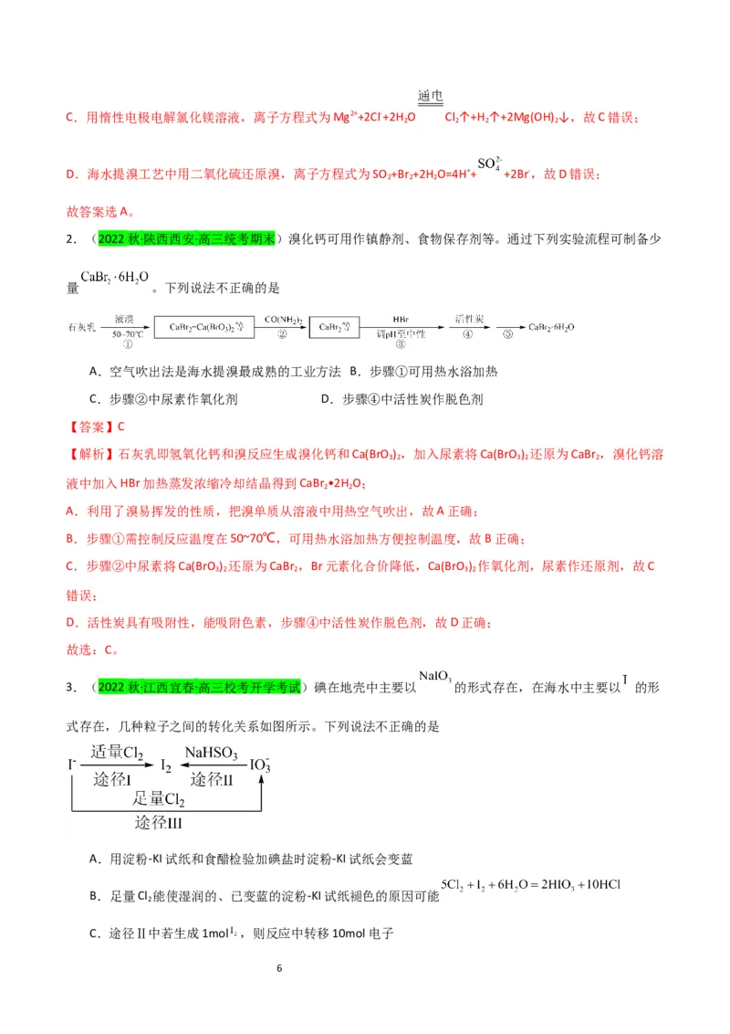 升级版微专题19海水资源的综合利用（提取溴和碘）（解析版）(全国版)_05高考化学_新高考复习资料_2024年新高考资料_一轮复习资料_备战2024年高考化学一轮复习考点微专题