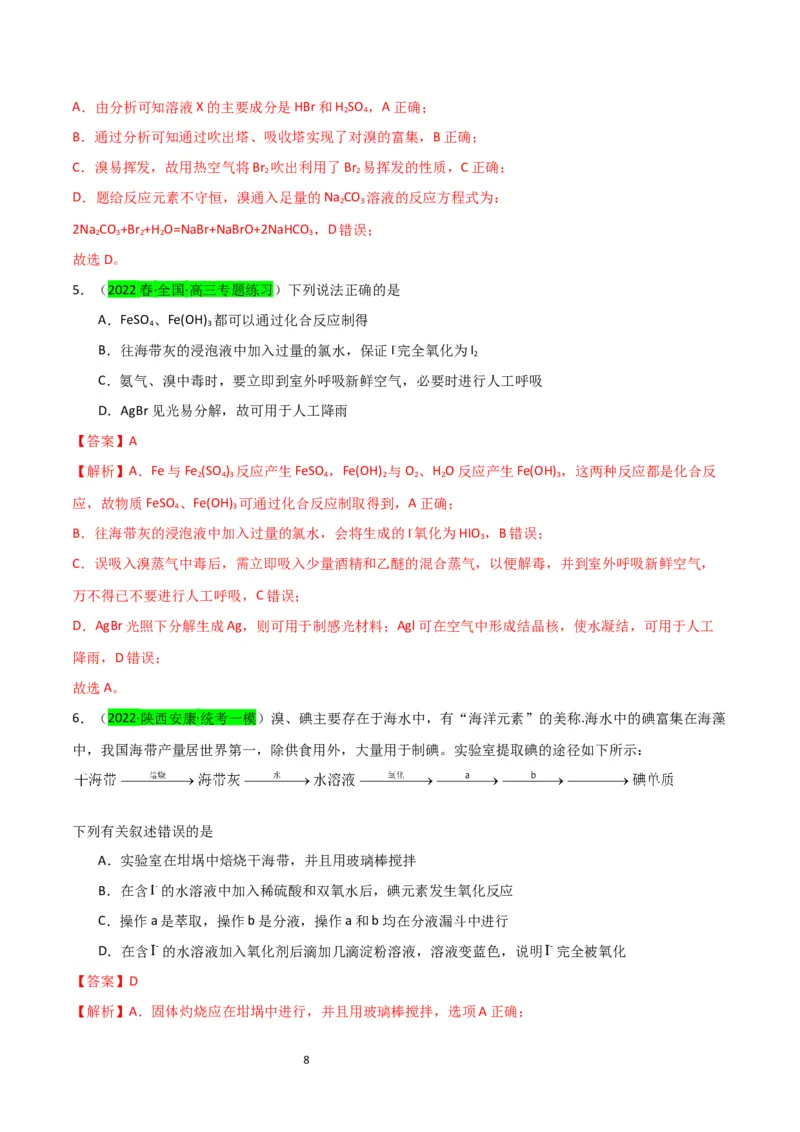 升级版微专题19海水资源的综合利用（提取溴和碘）（解析版）(全国版)_05高考化学_新高考复习资料_2024年新高考资料_一轮复习资料_备战2024年高考化学一轮复习考点微专题