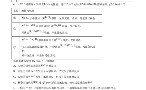 热点02表格型实验中逻辑关系的正误判断（原卷版）_05高考化学_新高考复习资料_2023年新高考资料_专项复习_2023年高考化学热点&middot;重点&middot;难点专练（新高考专用）_522