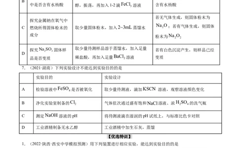 热点02表格型实验中逻辑关系的正误判断（原卷版）_05高考化学_新高考复习资料_2023年新高考资料_专项复习_2023年高考化学热点&middot;重点&middot;难点专练（新高考专用）_522