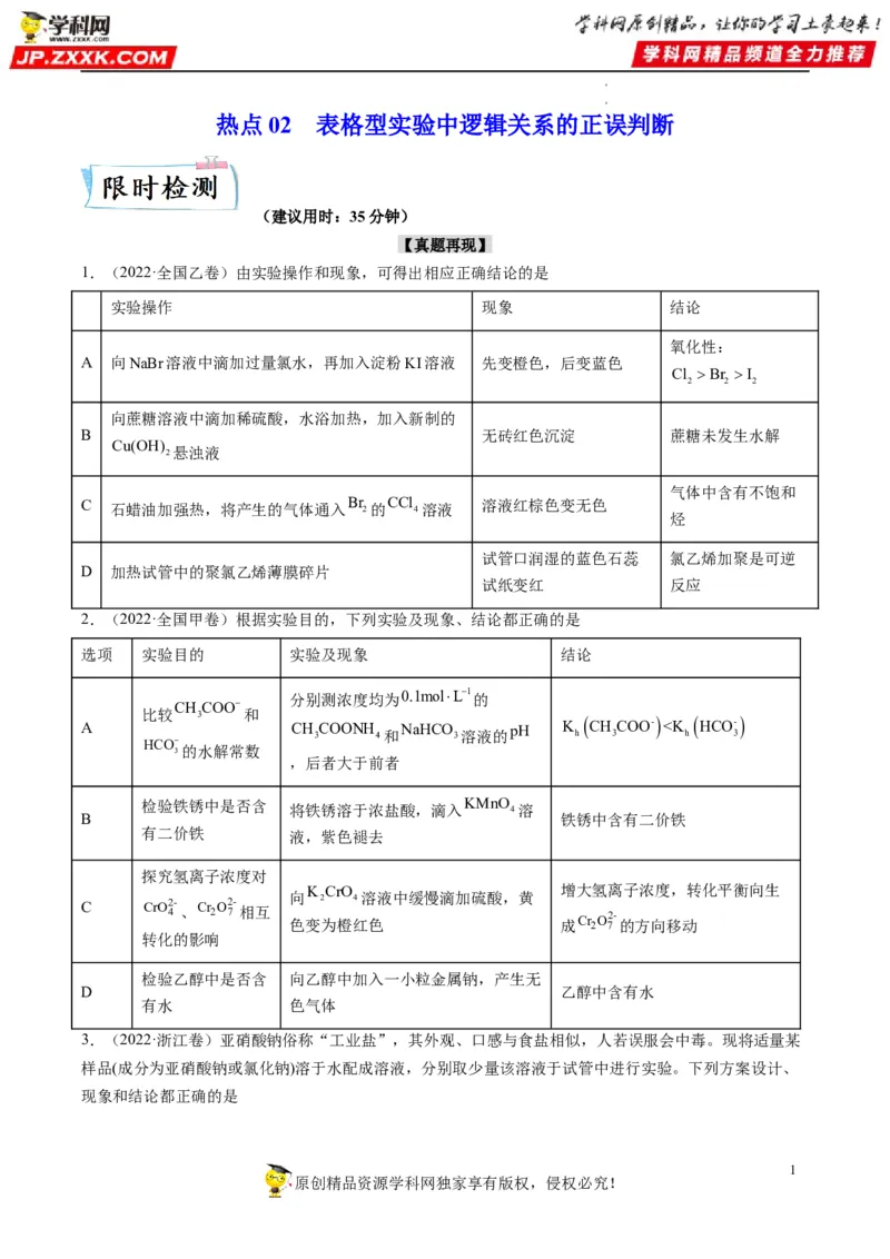 热点02表格型实验中逻辑关系的正误判断（原卷版）_05高考化学_新高考复习资料_2023年新高考资料_专项复习_2023年高考化学热点&middot;重点&middot;难点专练（新高考专用）_522