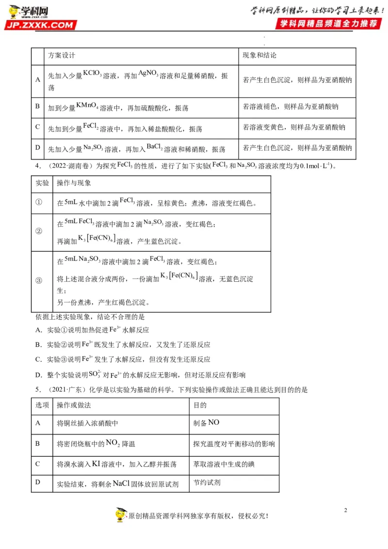 热点02表格型实验中逻辑关系的正误判断（原卷版）_05高考化学_新高考复习资料_2023年新高考资料_专项复习_2023年高考化学热点&middot;重点&middot;难点专练（新高考专用）_522