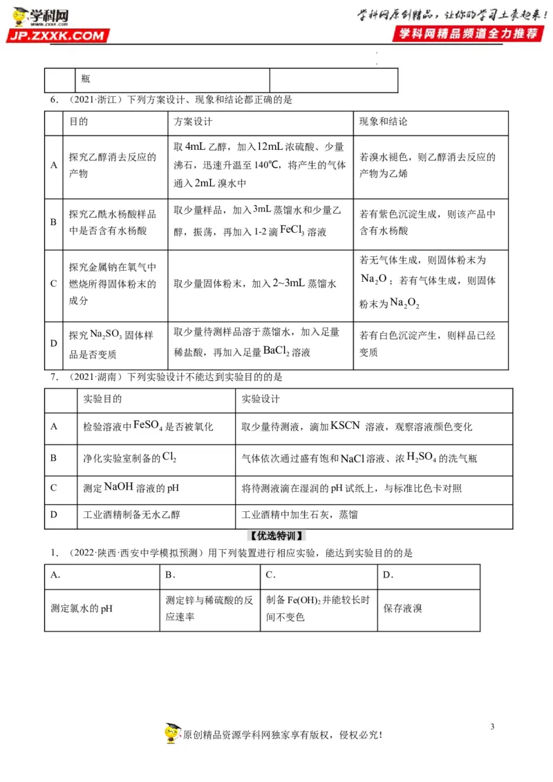热点02表格型实验中逻辑关系的正误判断（原卷版）_05高考化学_新高考复习资料_2023年新高考资料_专项复习_2023年高考化学热点&middot;重点&middot;难点专练（新高考专用）_522
