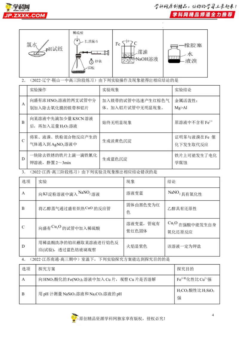 热点02表格型实验中逻辑关系的正误判断（原卷版）_05高考化学_新高考复习资料_2023年新高考资料_专项复习_2023年高考化学热点&middot;重点&middot;难点专练（新高考专用）_522