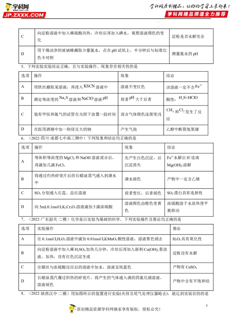 热点02表格型实验中逻辑关系的正误判断（原卷版）_05高考化学_新高考复习资料_2023年新高考资料_专项复习_2023年高考化学热点&middot;重点&middot;难点专练（新高考专用）_522