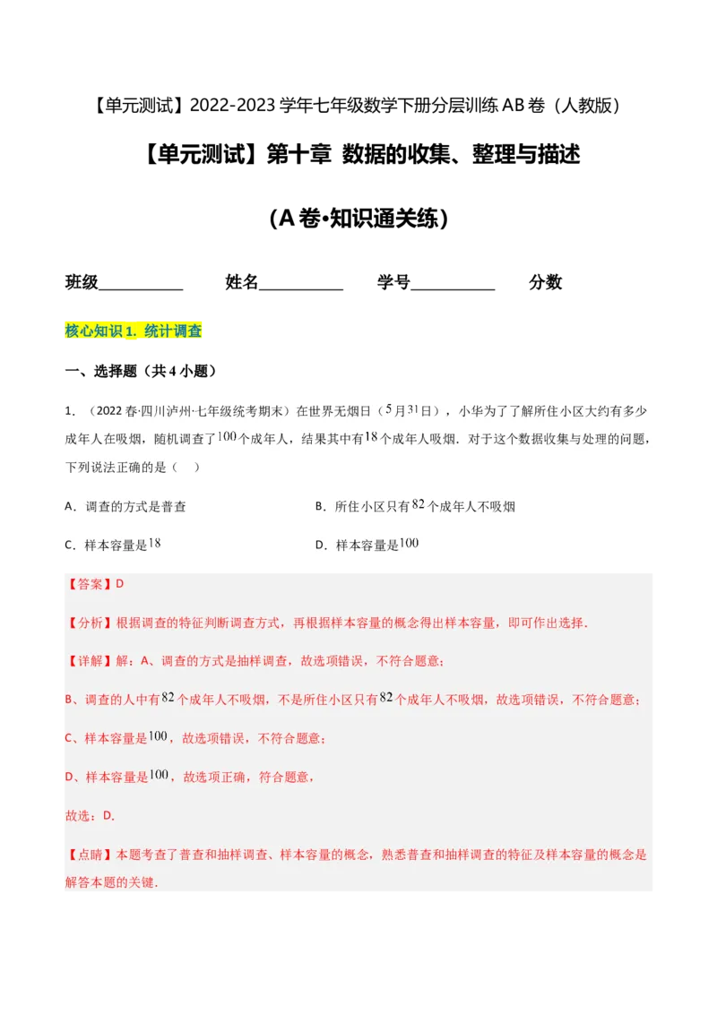 单元测试第十章数据的收集、整理与描述（A卷&middot;知识通关练）（解析版）_new_初中数学人教版_7下-初中数学人教版_7下-初中数学人教版（旧版）赠送_06习题试卷_2单元测试