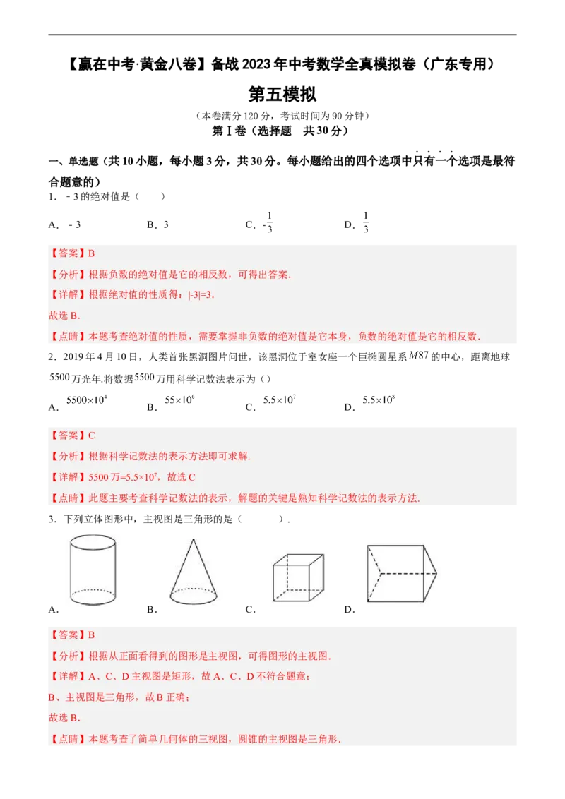 黄金卷05-赢在中考黄金八卷备战2023年中考数学全真模拟卷（解析版）（广东专用）_初中数学人教版_9下-初中数学人教版_10中考模拟卷