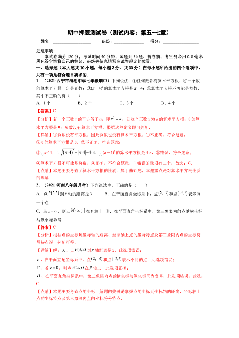 期中押题测试卷（测试内容：第五-七章）-高频考点七年级数学下册高频考点专题突破（人教版）（解析版）_初中数学人教版_7下-初中数学人教版_7下-初中数学人教版（旧版）赠送