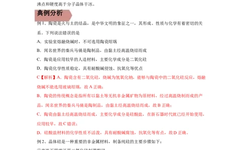 易错点12硅元素及其化合物-备战2023年高考化学考试易错题（解析版）_05高考化学_通用版（老高考）复习资料_2023年复习资料_专项复习_备战2023年高考化学考试易错题（全国通用）