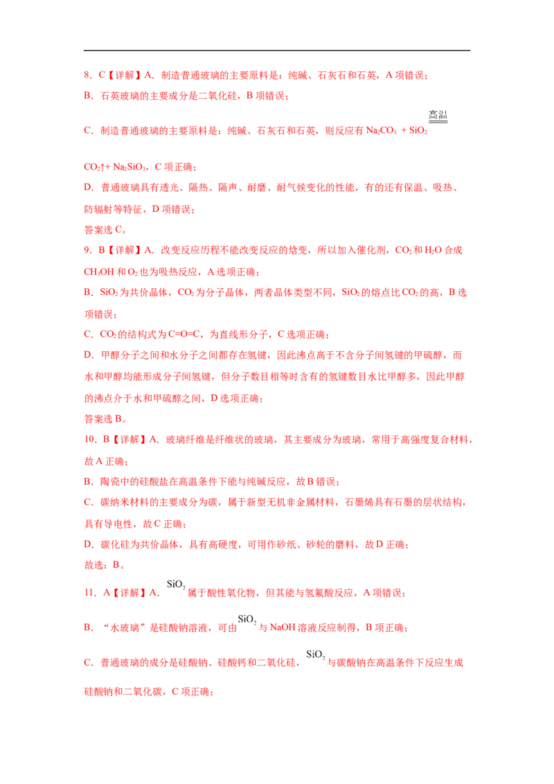 易错点12硅元素及其化合物-备战2023年高考化学考试易错题（解析版）_05高考化学_通用版（老高考）复习资料_2023年复习资料_专项复习_备战2023年高考化学考试易错题（全国通用）
