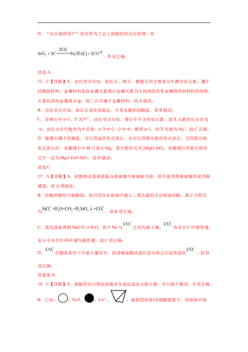 易错点12硅元素及其化合物-备战2023年高考化学考试易错题（解析版）_05高考化学_通用版（老高考）复习资料_2023年复习资料_专项复习_备战2023年高考化学考试易错题（全国通用）