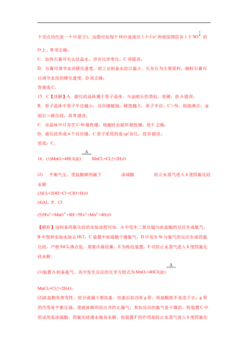 易错点12硅元素及其化合物-备战2023年高考化学考试易错题（解析版）_05高考化学_通用版（老高考）复习资料_2023年复习资料_专项复习_备战2023年高考化学考试易错题（全国通用）