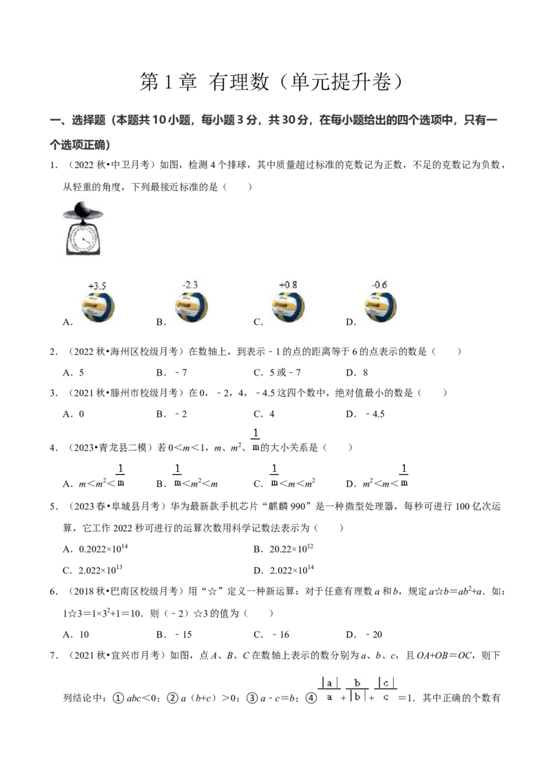 第1章有理数（单元提升卷）（学生版）_初中数学_七年级数学上册（人教版）_常见题型通关讲解练-V3