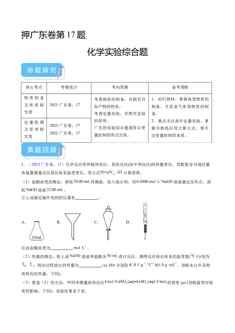 押广东卷第17题&nbsp;化学实验综合题（原卷版）_05高考化学_2024年新高考资料_5.2024三轮冲刺_备战2024年高考化学临考题号押题（广东卷）323301515