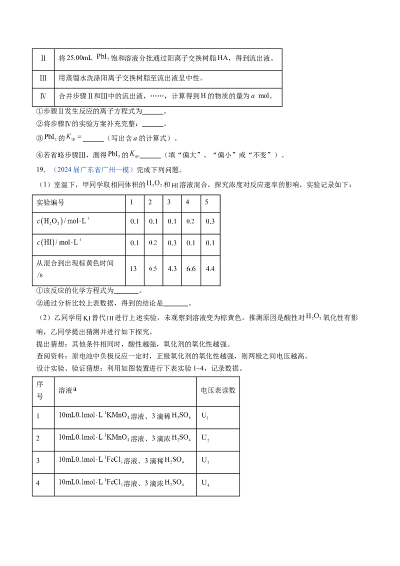 押广东卷第17题&nbsp;化学实验综合题（原卷版）_05高考化学_2024年新高考资料_5.2024三轮冲刺_备战2024年高考化学临考题号押题（广东卷）323301515