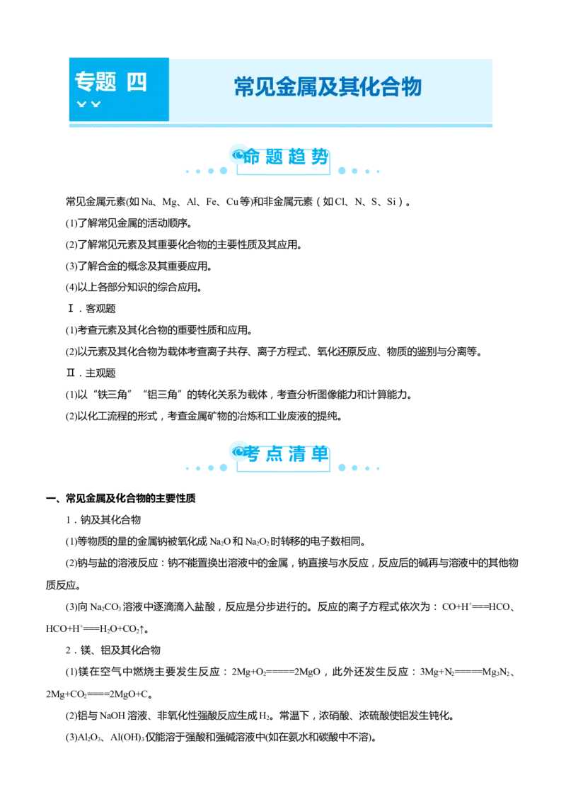 原创（新高考）2021届高考二轮精品专题四常见金属及其化合物教师版_05高考化学_新高考复习资料_2021新高考资料_2021届（新高考）化学二轮精品专题