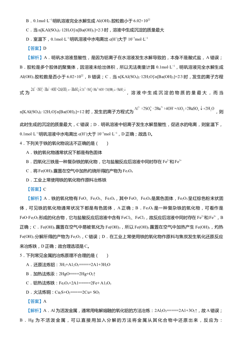 原创（新高考）2021届高考二轮精品专题四常见金属及其化合物教师版_05高考化学_新高考复习资料_2021新高考资料_2021届（新高考）化学二轮精品专题