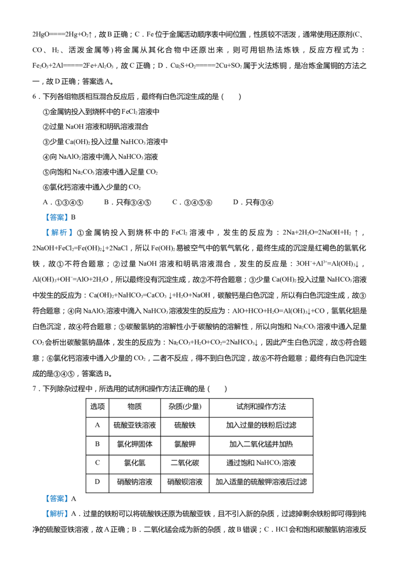 原创（新高考）2021届高考二轮精品专题四常见金属及其化合物教师版_05高考化学_新高考复习资料_2021新高考资料_2021届（新高考）化学二轮精品专题