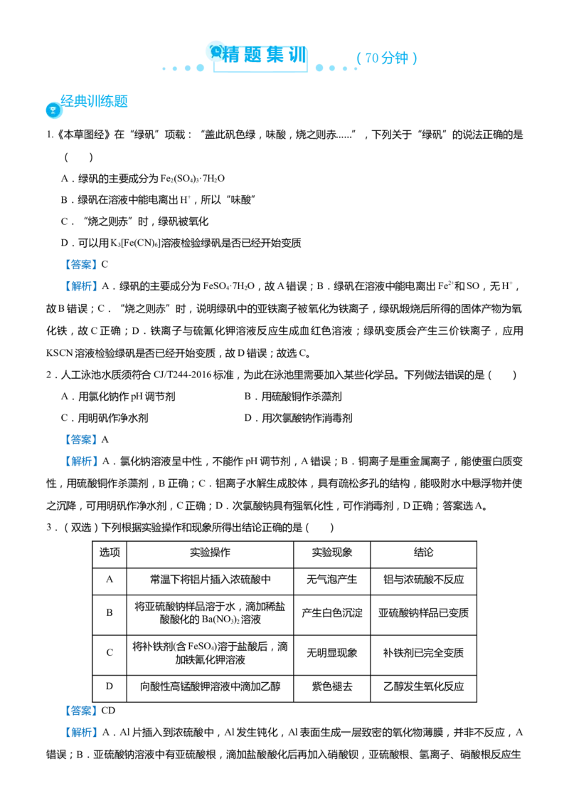 原创（新高考）2021届高考二轮精品专题四常见金属及其化合物教师版_05高考化学_新高考复习资料_2021新高考资料_2021届（新高考）化学二轮精品专题