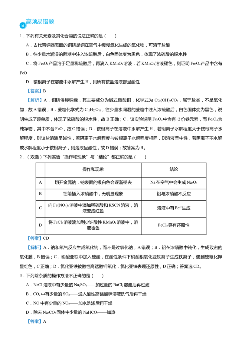 原创（新高考）2021届高考二轮精品专题四常见金属及其化合物教师版_05高考化学_新高考复习资料_2021新高考资料_2021届（新高考）化学二轮精品专题
