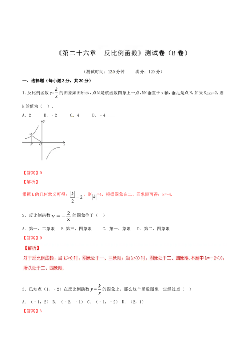 第26章反比例函数（B卷）_初中数学人教版_9下-初中数学人教版_06习题试卷_2单元测试_单元测试（第2套）