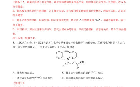 押广东卷第4-6题&nbsp;化学中的美育与劳育&nbsp;有机化合物（解析版）_05高考化学_2024年新高考资料_5.2024三轮冲刺_备战2024年高考化学临考题号押题（广东卷）323301515