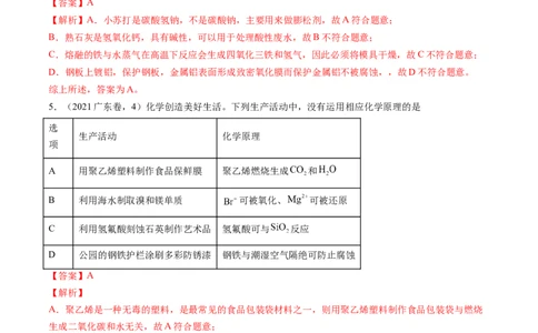 押广东卷第4-6题&nbsp;化学中的美育与劳育&nbsp;有机化合物（解析版）_05高考化学_2024年新高考资料_5.2024三轮冲刺_备战2024年高考化学临考题号押题（广东卷）323301515