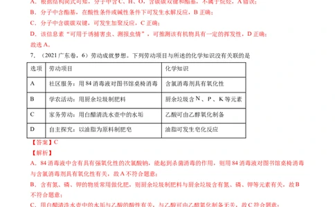押广东卷第4-6题&nbsp;化学中的美育与劳育&nbsp;有机化合物（解析版）_05高考化学_2024年新高考资料_5.2024三轮冲刺_备战2024年高考化学临考题号押题（广东卷）323301515