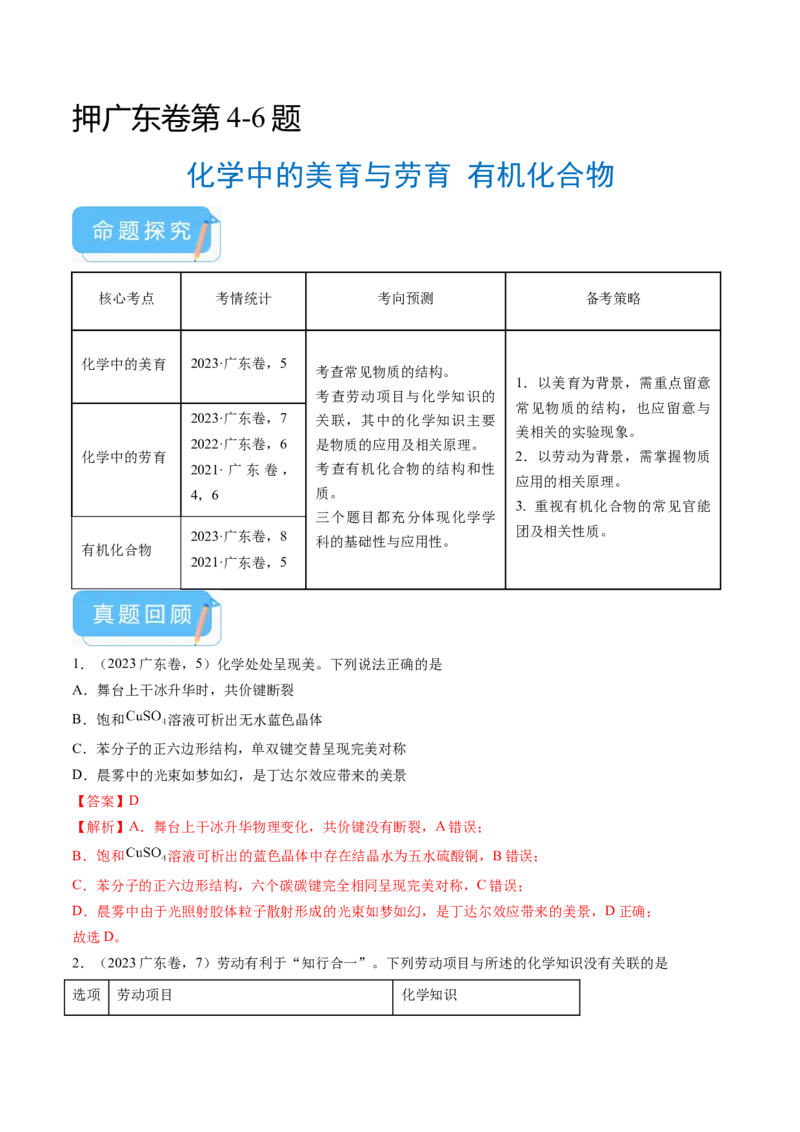 押广东卷第4-6题&nbsp;化学中的美育与劳育&nbsp;有机化合物（解析版）_05高考化学_2024年新高考资料_5.2024三轮冲刺_备战2024年高考化学临考题号押题（广东卷）323301515
