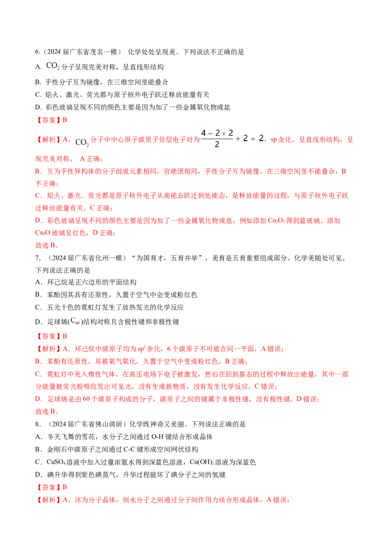 押广东卷第4-6题&nbsp;化学中的美育与劳育&nbsp;有机化合物（解析版）_05高考化学_2024年新高考资料_5.2024三轮冲刺_备战2024年高考化学临考题号押题（广东卷）323301515