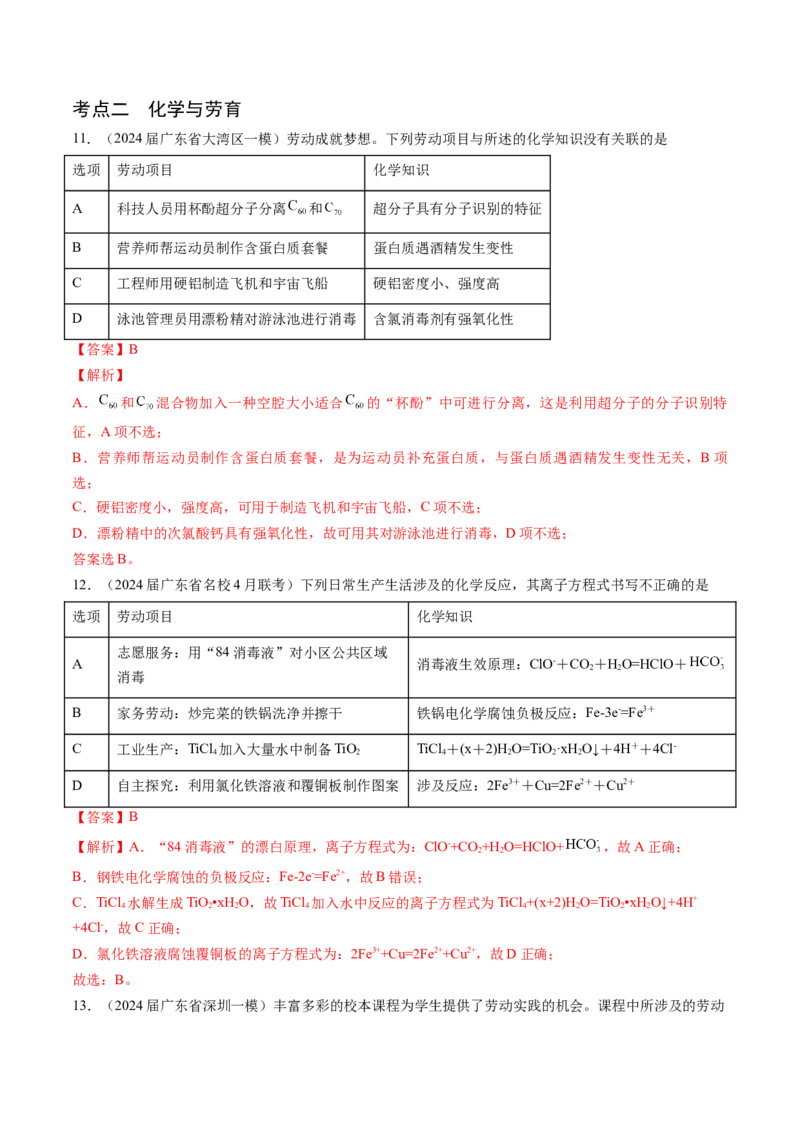 押广东卷第4-6题&nbsp;化学中的美育与劳育&nbsp;有机化合物（解析版）_05高考化学_2024年新高考资料_5.2024三轮冲刺_备战2024年高考化学临考题号押题（广东卷）323301515