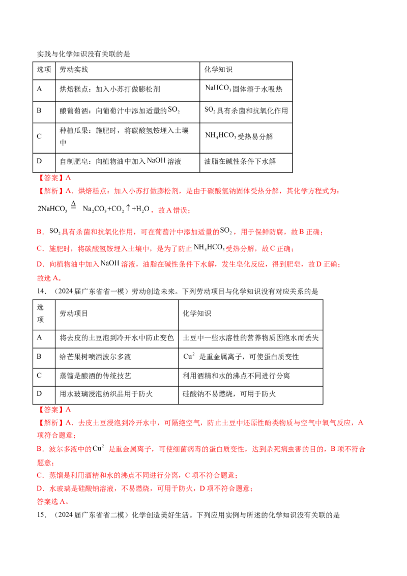 押广东卷第4-6题&nbsp;化学中的美育与劳育&nbsp;有机化合物（解析版）_05高考化学_2024年新高考资料_5.2024三轮冲刺_备战2024年高考化学临考题号押题（广东卷）323301515